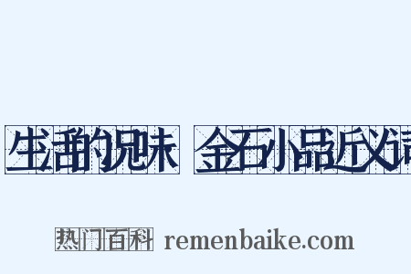 生活的况味·金石小品近义词是什么意思的图片